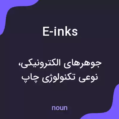 معنی e-inks به فارسی معنی e-inks به فارسی