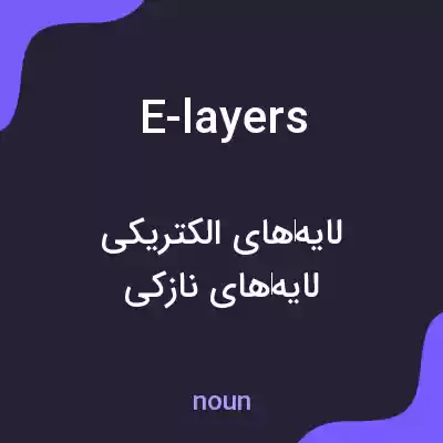 معنی e-layers به فارسی معنی e-layers به فارسی