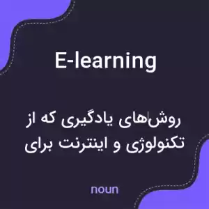 معنی e-learning به فارسی معنی e-learning به فارسی