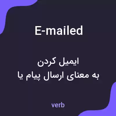 معنی e-mailed به فارسی معنی e-mailed به فارسی