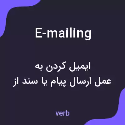 معنی e-mailing به فارسی معنی e-mailing به فارسی