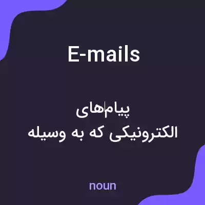 معنی e-mails به فارسی معنی e-mails به فارسی