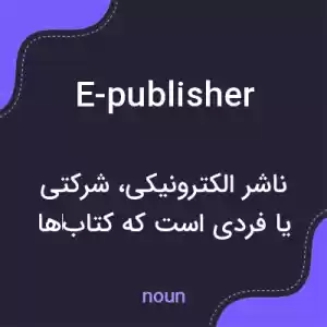 معنی e-publisher به فارسی معنی e-publisher به فارسی