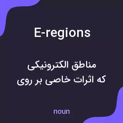 معنی e-regions به فارسی معنی e-regions به فارسی