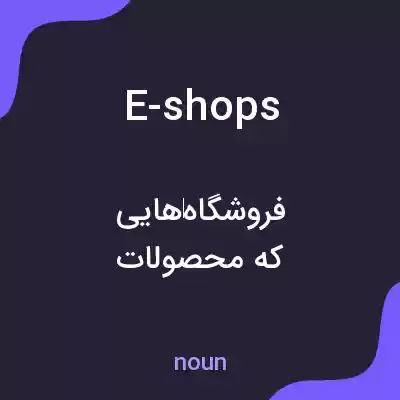 معنی e-shops به فارسی معنی e-shops به فارسی
