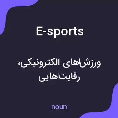 معنی e-sports به فارسی معنی e-sports به فارسی