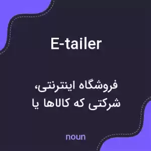معنی e-tailer به فارسی معنی e-tailer به فارسی