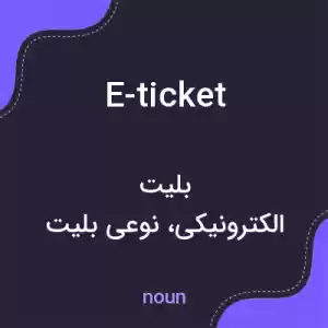 معنی e-ticket به فارسی معنی e-ticket به فارسی