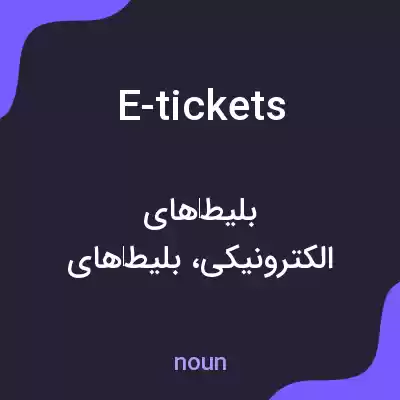 معنی e-tickets به فارسی معنی e-tickets به فارسی