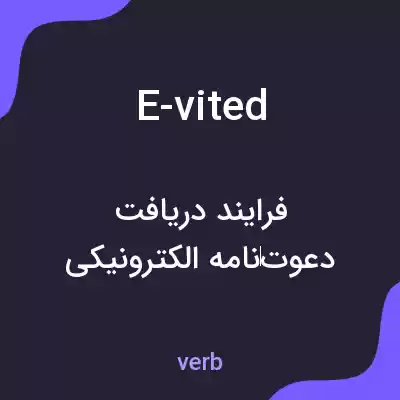 معنی e-vited به فارسی معنی e-vited به فارسی