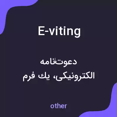 معنی e-viting به فارسی معنی e-viting به فارسی