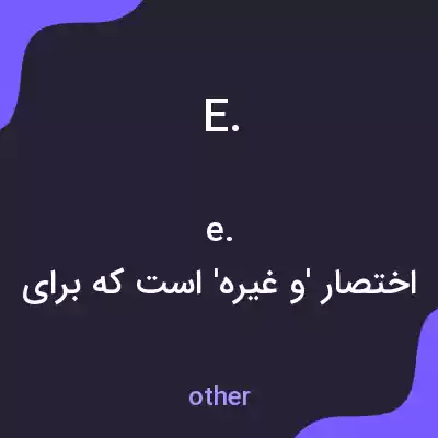 معنی e. به فارسی معنی e. به فارسی