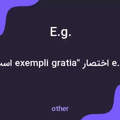 معنی e.g. به فارسی معنی e.g. به فارسی