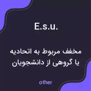 معنی e.s.u. به فارسی معنی e.s.u. به فارسی