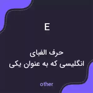 معنی e به فارسی معنی e به فارسی