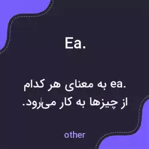 معنی ea. به فارسی معنی ea. به فارسی