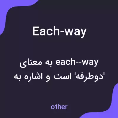 معنی each-way به فارسی معنی each-way به فارسی