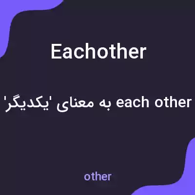 معنی each other به فارسی معنی each other به فارسی