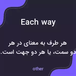 معنی each way به فارسی معنی each way به فارسی