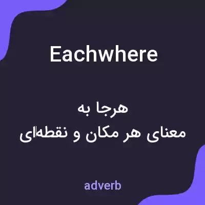 معنی eachwhere به فارسی معنی eachwhere به فارسی