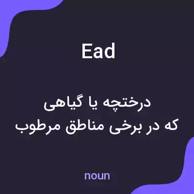 معنی ead به فارسی معنی ead به فارسی
