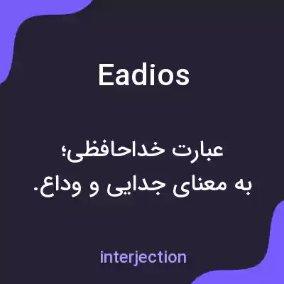 معنی eadios به فارسی معنی eadios به فارسی