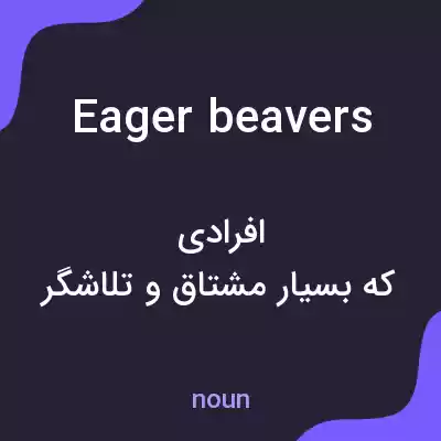 معنی eager beavers به فارسی معنی eager beavers به فارسی