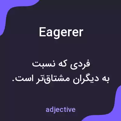معنی eagerer به فارسی معنی eagerer به فارسی