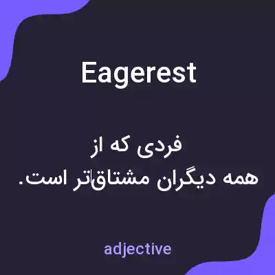 معنی eagerest به فارسی معنی eagerest به فارسی