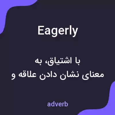 معنی eagerly به فارسی معنی eagerly به فارسی