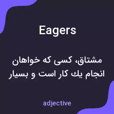 معنی eagers به فارسی معنی eagers به فارسی