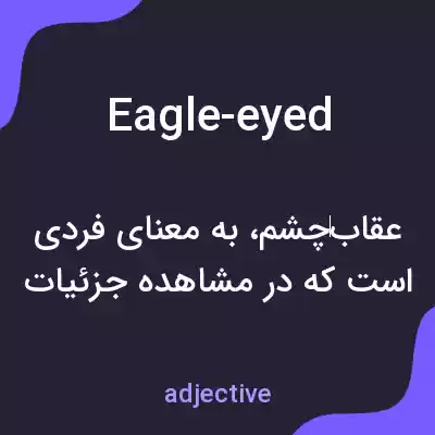 معنی eagle-eyed به فارسی معنی eagle-eyed به فارسی