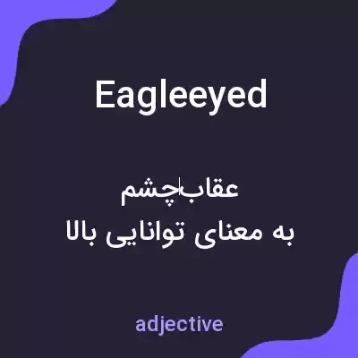 معنی eagleeyed به فارسی