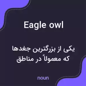 معنی eagle owl به فارسی معنی eagle owl به فارسی