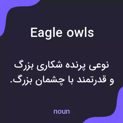 معنی eagle owls به فارسی