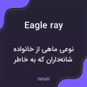 معنی eagle ray به فارسی معنی eagle ray به فارسی