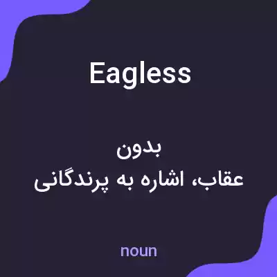 معنی eagless به فارسی معنی eagless به فارسی