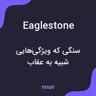 معنی eaglestone به فارسی معنی eaglestone به فارسی