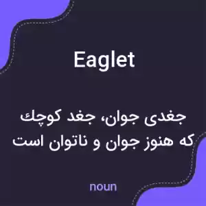معنی eaglet به فارسی معنی eaglet به فارسی
