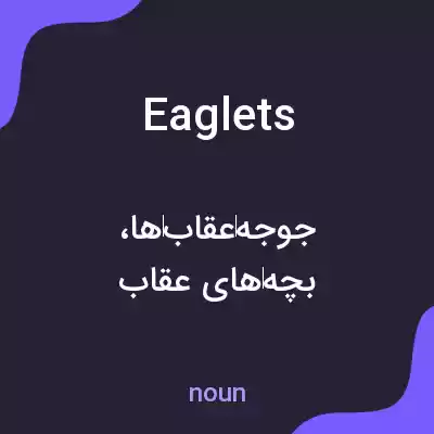 معنی eaglets به فارسی معنی eaglets به فارسی