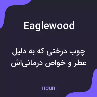 معنی eaglewood به فارسی معنی eaglewood به فارسی