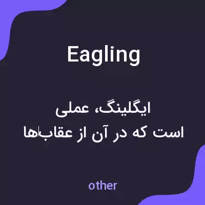 معنی eagling به فارسی معنی eagling به فارسی
