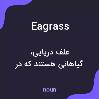 معنی eagrass به فارسی معنی eagrass به فارسی