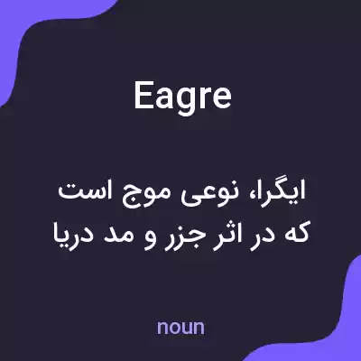معنی eagre به فارسی معنی eagre به فارسی