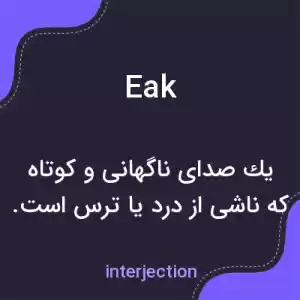 معنی eak به فارسی معنی eak به فارسی