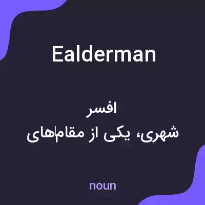 معنی ealderman به فارسی معنی ealderman به فارسی