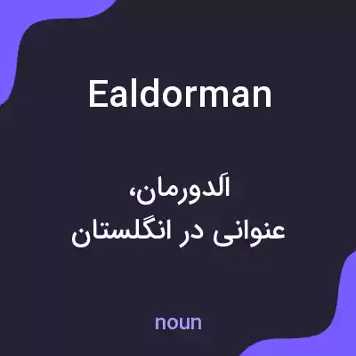 معنی ealdorman به فارسی معنی ealdorman به فارسی