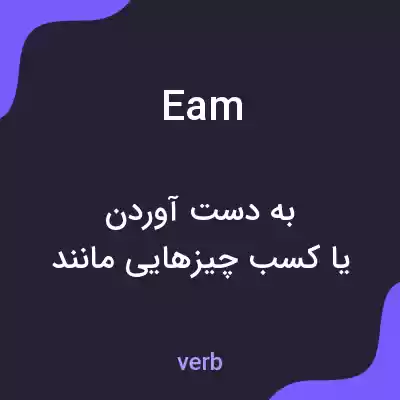 معنی eam به فارسی معنی eam به فارسی