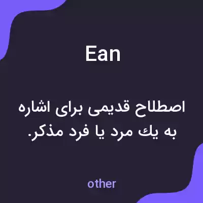 معنی ean به فارسی معنی ean به فارسی