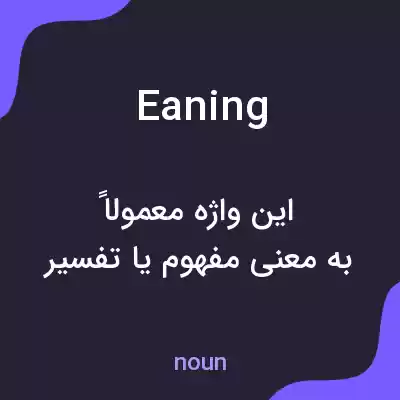 معنی eaning به فارسی معنی eaning به فارسی